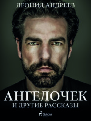 cover image of Ангелочек и другие рассказы